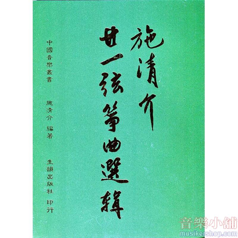 施清介廿一絃箏曲選輯