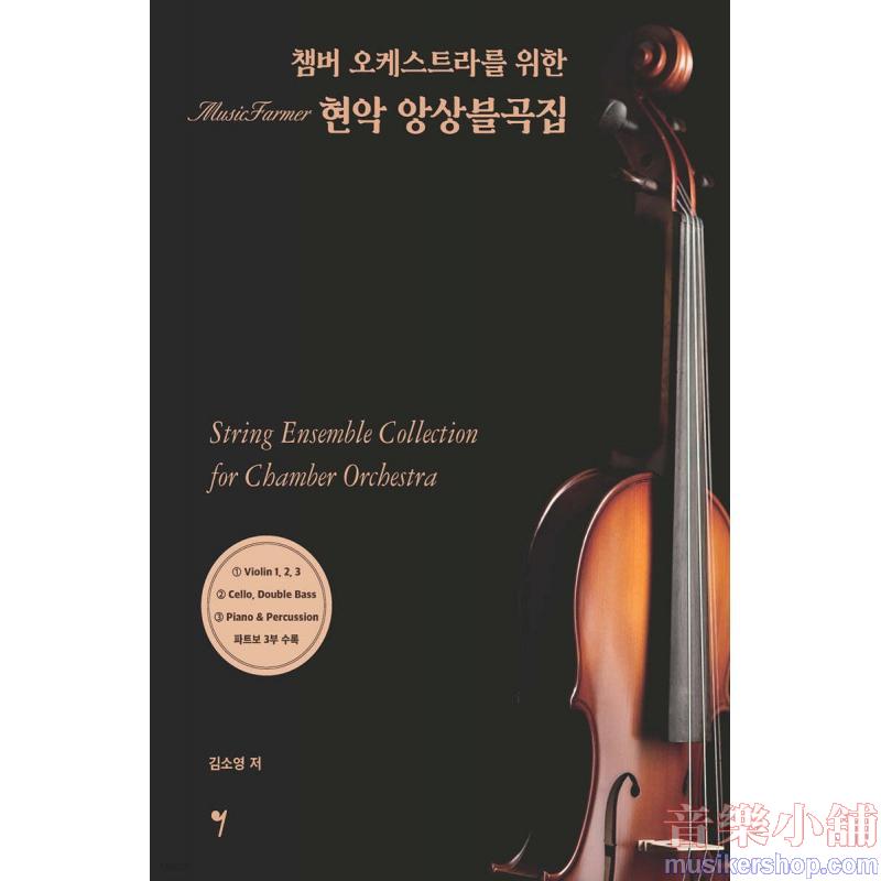 챔버 오케스트라를 위한 현악 앙상블곡집
