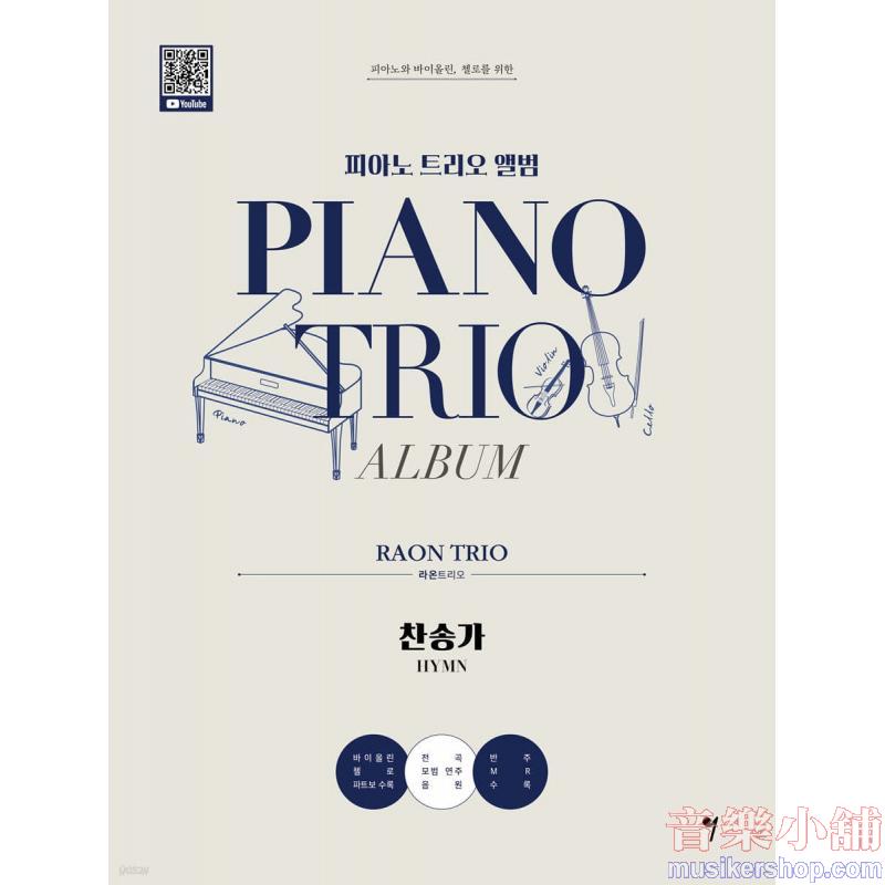 피아노 트리오 앨범 라온트리오 찬송가편