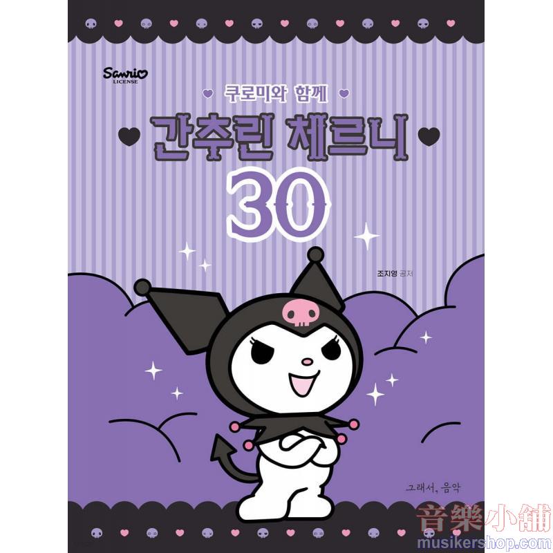 쿠로미와 함께 간추린 체르니 30