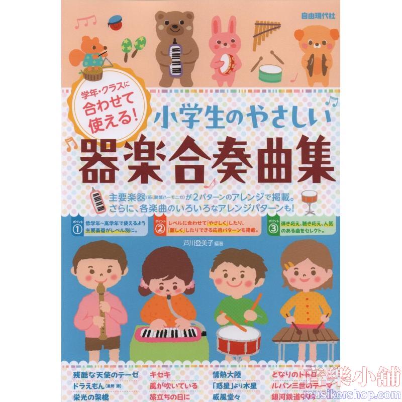 小学生のやさしい器楽合奏曲集: 学年・クラスに合わせて使える!