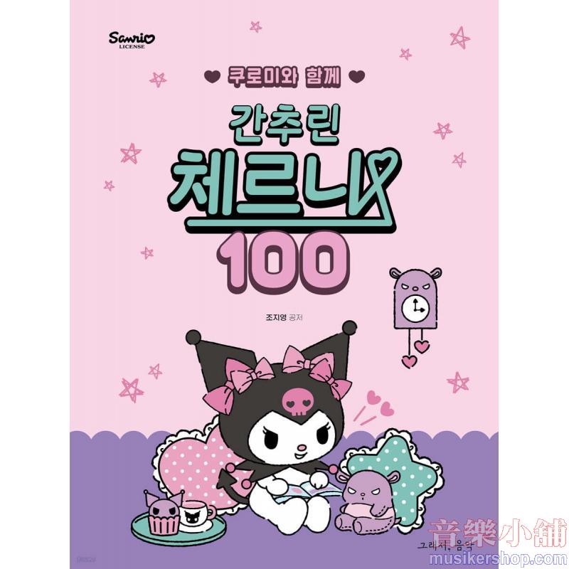 쿠로미와 함께 간추린 체르니 100