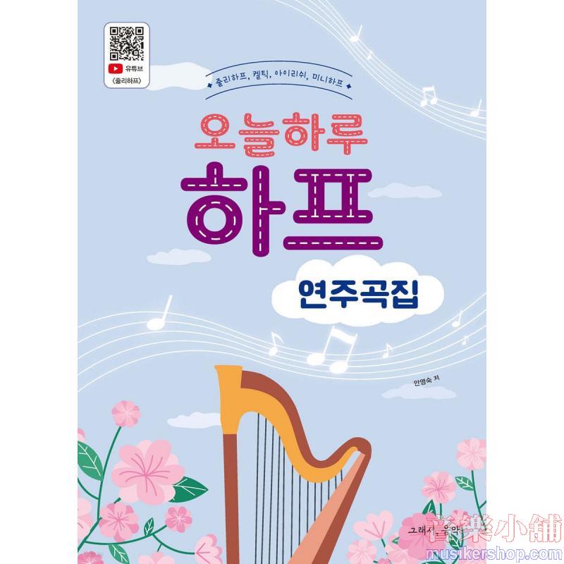오늘하루 하프 연주곡집