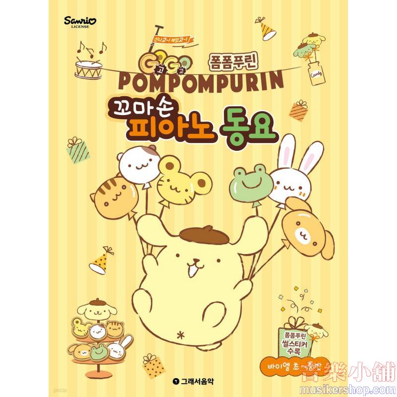 GOGO 폼폼푸린 꼬마손 피아노 동요 바이엘 초~중반