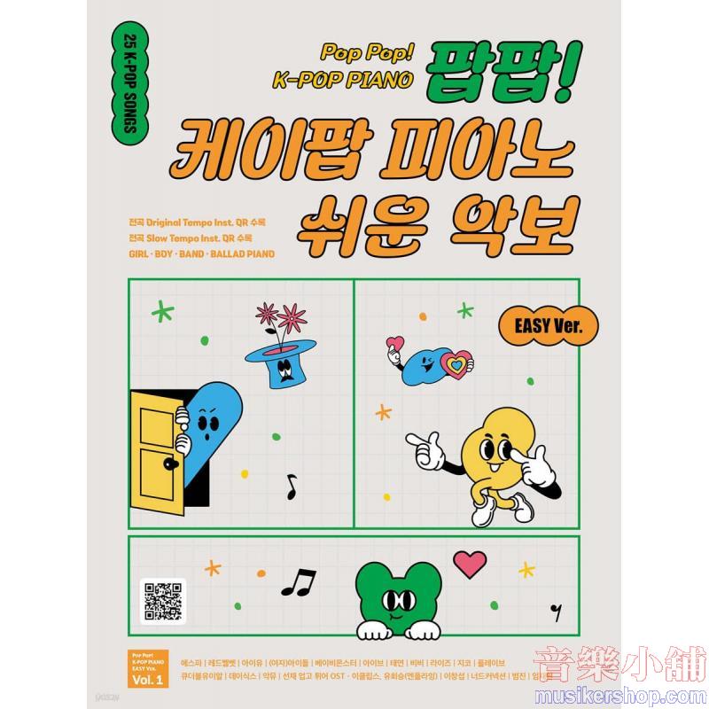 팝팝! 케이팝 피아노 쉬운 악보 Vol. 1