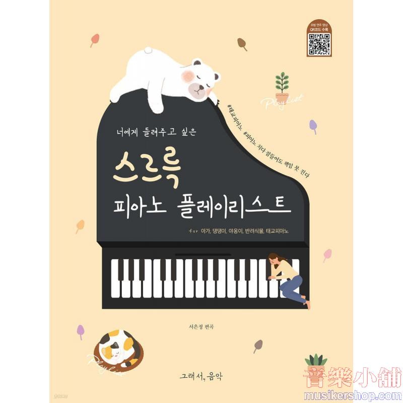 너에게 들려주고 싶은 스르륵 피아노 플레이리스트 : 태교피아노 for 아가, 댕댕이, 반려묘, 반려식물, 태교피아노