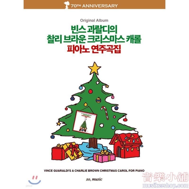 빈스 과랄디의 찰리 브라운 크리스마스 캐롤 피아노 연주곡집 Original Album