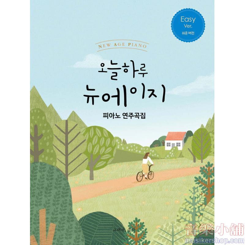 오늘 하루 뉴에이지 피아노 연주곡집 EASY