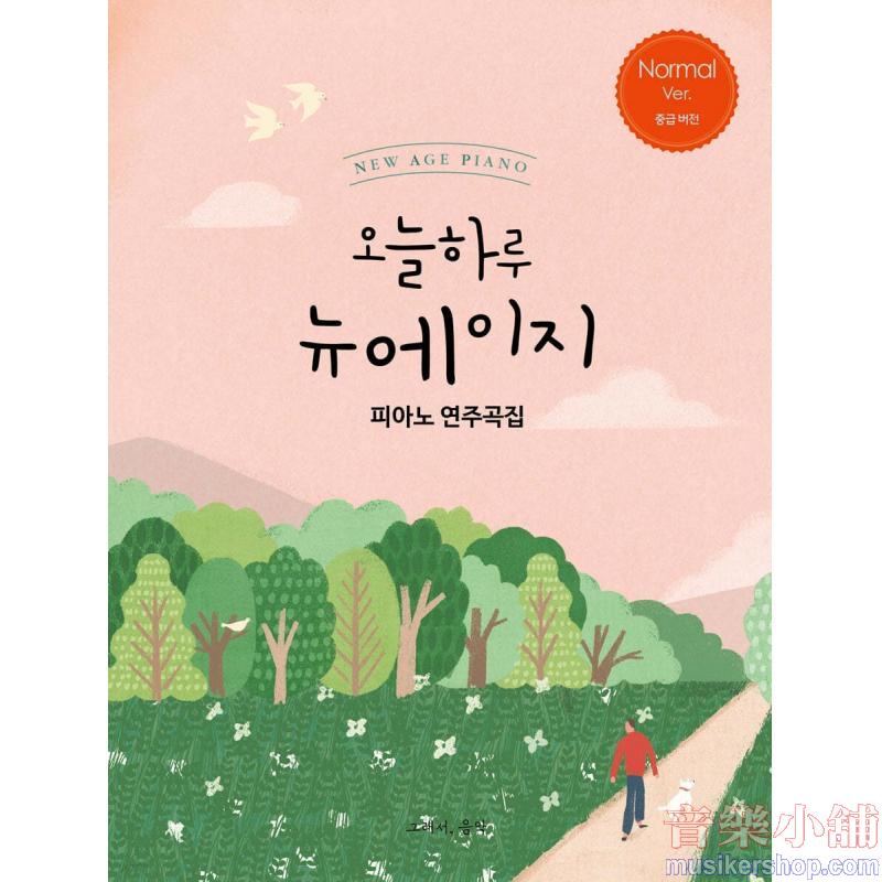 오늘 하루 뉴에이지 피아노 연주곡집 NORMAL