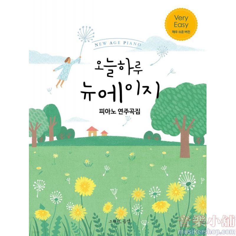 오늘 하루 뉴에이지 피아노 연주곡집 VERY EASY