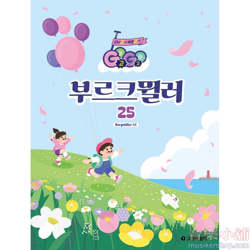 GOGO 부르크뮐러 25