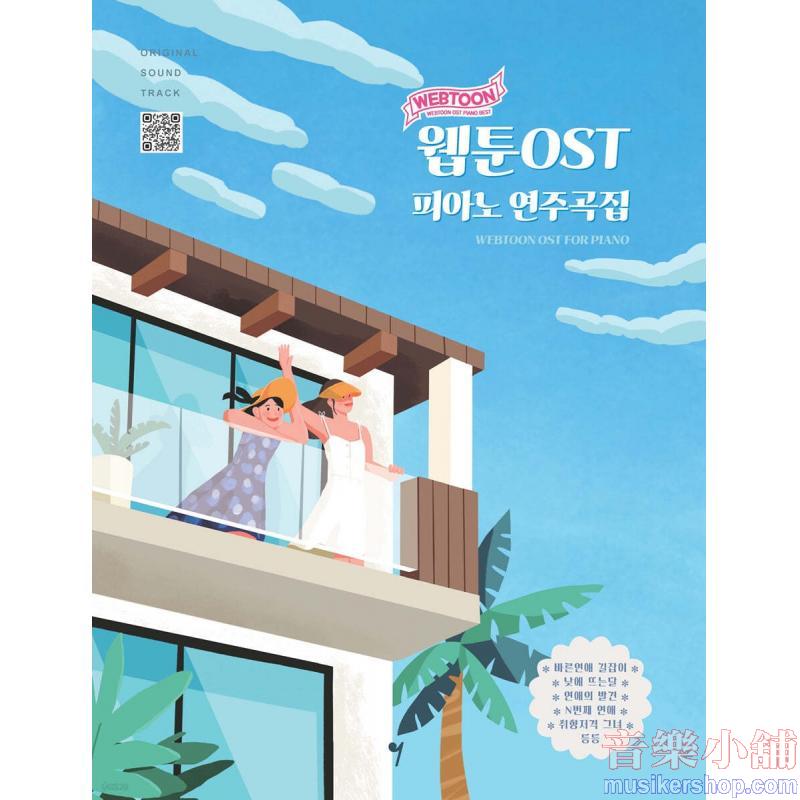 웹툰 OST 피아노 연주곡집