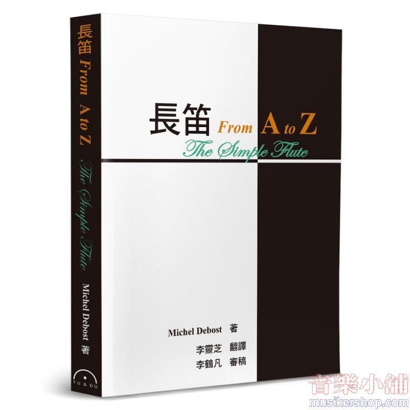 長笛 From A to Z(2版)