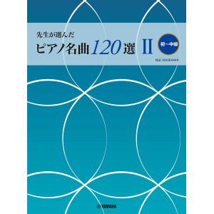 先生が選んだ ピアノ名曲120選 II (初～中級)