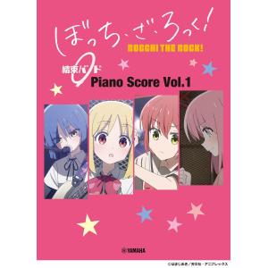 ぼっち・ざ・ろっく！　結束バンド　Piano Score Vol.1　【歌詞&ギターコードダイアグラ...