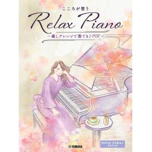 ピアノソロ 初中級 こころが整う Relax Piano ～癒しアレンジで奏でるJ-POP～ (ピア...
