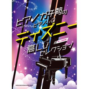 ピアノガチ勢のピアノ・ソロ　ディズニー高Lvセレクション［中～上級対応］