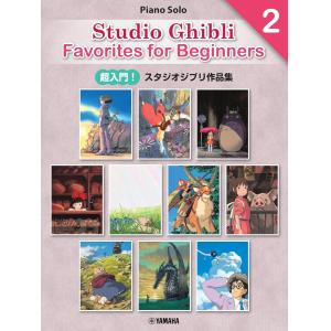 ［日本語／英語／中国語］超入門！スタジオジブリ作品集２　［Ｅｎｔｒｙ］Ｓｔｕｄｉｏ　Ｇｈｉｂｌｉ　Ｆ...
