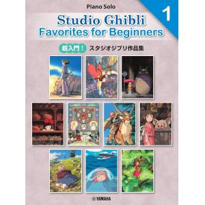 ［日本語／英語／中国語］超入門！スタジオジブリ作品集１　［Ｅｎｔｒｙ］Ｓｔｕｄｉｏ　Ｇｈｉｂｌｉ　Ｆ...