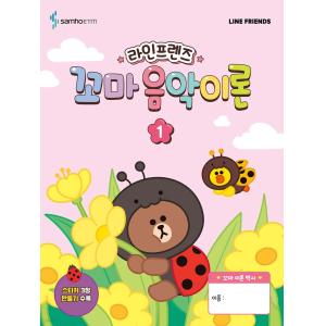 라인프렌즈 꼬마 음악이론 1