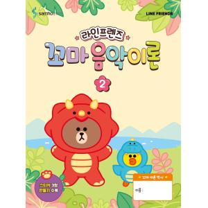 라인프렌즈 꼬마 음악이론 2