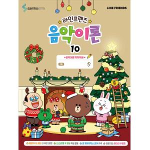 라인프렌즈 음악이론 10