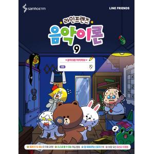 라인프렌즈 음악이론 9
