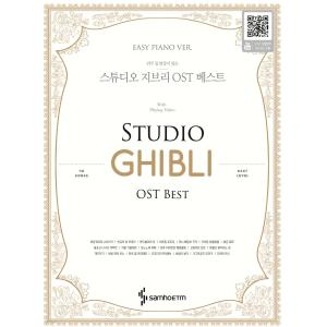 연주 동영상이 있는 스튜디오 지브리 OST 베스트 이지 피아노 버전 [ 스프링북 ]