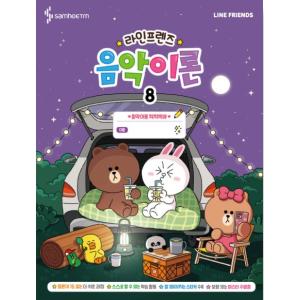 라인프렌즈 음악이론 8