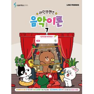 라인프렌즈 음악이론 7