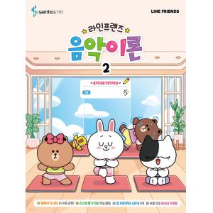 라인프렌즈 음악이론 2