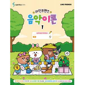 라인프렌즈 음악이론 1