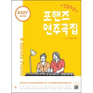 오늘하루 포핸즈 연주곡집 EASY