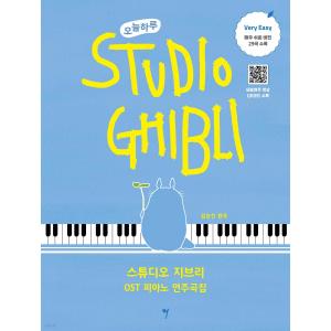 오늘하루 스튜디오 지브리 OST 피아노 연주곡집 : Very Easy