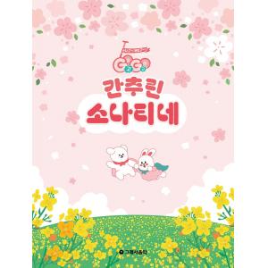 GOGO 간추린 소나티네