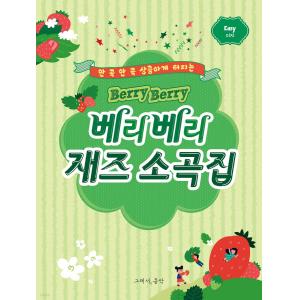 베리베리 재즈 소곡집 : 이지