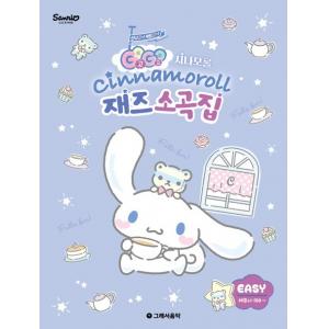 Go Go 시나모롤 재즈소곡집 Easy