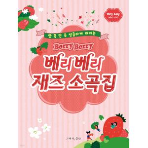 베리베리 재즈 소곡집 : 베리 이지