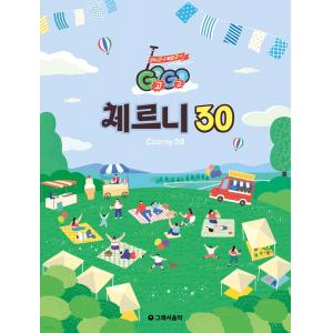 GOGO 체르니 30