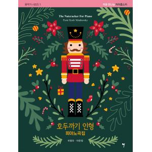 호두까기 인형 피아노곡집 처음 만나는 차이콥스키
