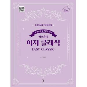 콩쿠르와 연주회를 위한 정소윤의 이지 클래식