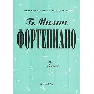 Milich, Boris：Playing the Piano. Music School 3