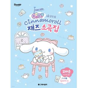 GOGO 시나모롤 재즈 소곡집 - 꼬마손 바이엘 중반