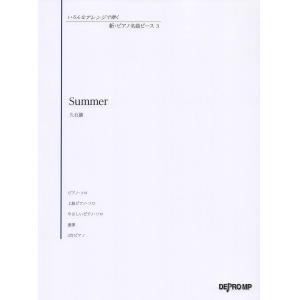 いろんなアレンジで弾く 新・ピアノ名曲ピース 3 Summer/久石譲