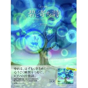 轟千尋：碧に寄せる詩　ピアノ曲集