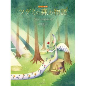 ピアノ曲集　ツグミの森の物語　香月修：作曲