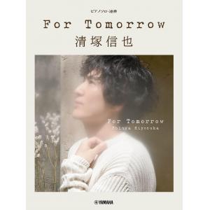 ピアノソロ/連弾 清塚信也 For Tomorrow
