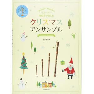 リコーダー四重奏で楽しむ クリスマスアンサンブル