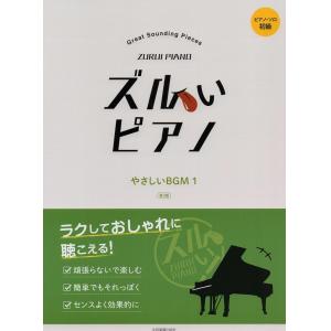 ズルいピアノ　やさしいＢＧＭ１　第３版