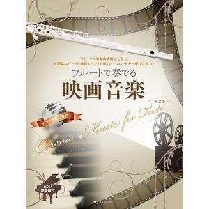 フルートで奏でる映画音楽 第2版 ピアノ伴奏譜＆ピアノ伴奏CD付